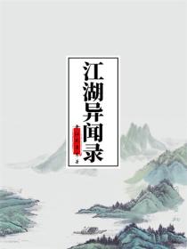 江湖異聞錄