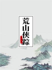 荒山侠踪
