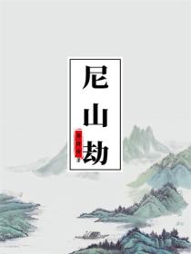 尼山劫