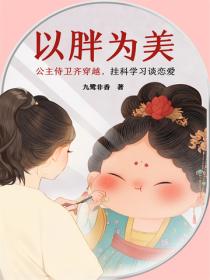 以胖為美