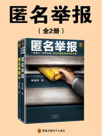 匿名舉報（全2冊）