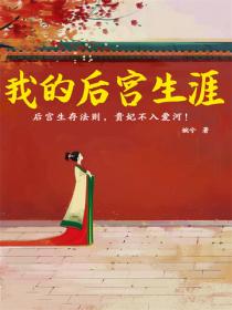 我的後宮生涯
