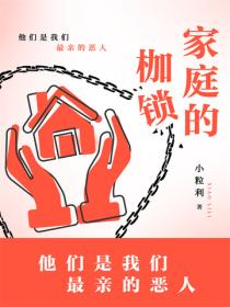 家庭的枷锁