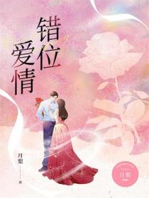 錯位愛情