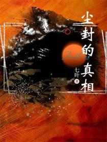 塵封的真相