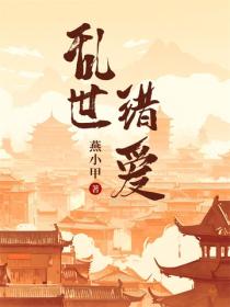 亂世錯愛