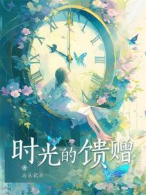 時光的饋贈