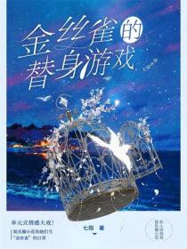 金絲雀的替身遊戲