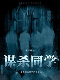謀殺同學