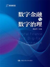 數字金融與數字治理