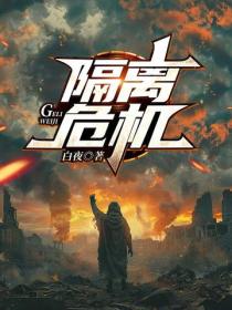 隔離危機