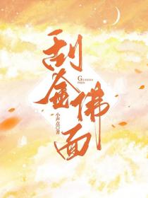 刮金佛麵