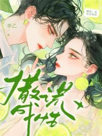 撒謊成性