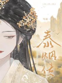 泰煙傳