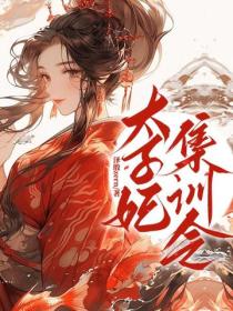 太子妃集訓令