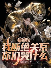 重生後，我斷絕關係，你們哭什麽