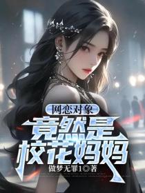 網戀對象竟然是校花媽媽