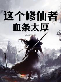 這個修仙者血條太厚