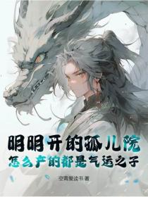 明明開的孤兒院，怎麽產的都是氣運之子