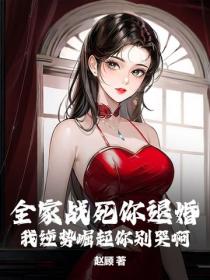 全家戰死你退婚，我逆勢崛起你別哭啊