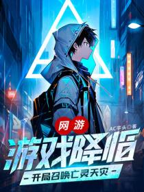 網遊：遊戲降臨，開局召喚亡靈天災