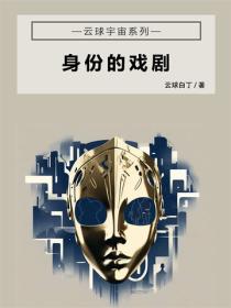 身份的戲劇