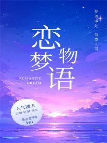 戀夢物語