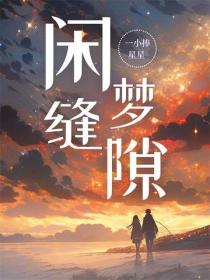 閑夢縫隙
