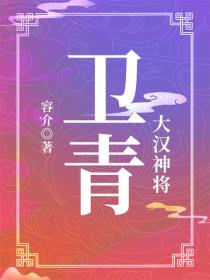 大汉神将：卫青