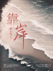靠岸