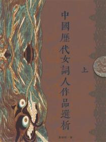 中國曆代女詞人作品選析（上冊）
