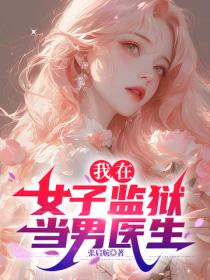 我在女子監獄當男醫生