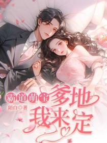霸道萌寶：爹地我來定