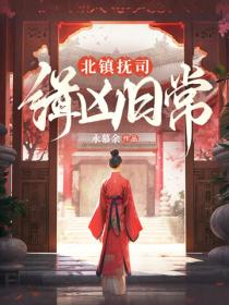 北鎮撫司緝凶日常