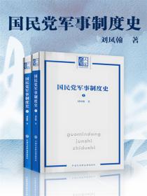 国民党军事制度史（全2册）