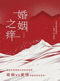 婚姻之痒