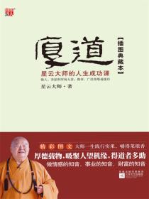 厚道：星雲大師的人生成功課