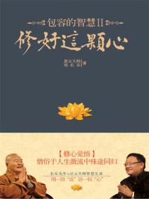 包容的智慧2：修好這顆心