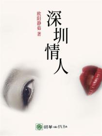 深圳情人