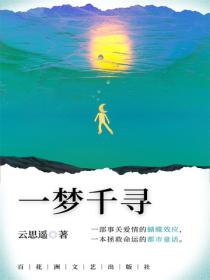 一夢千尋