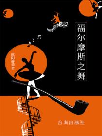 福尔摩斯之舞