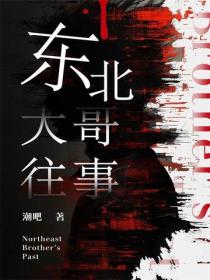 東北大哥往事
