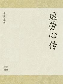 中医宝典：虚劳心传