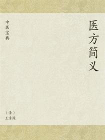 中医宝典：医方简义