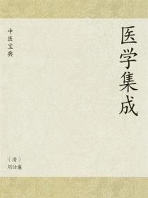 中醫寶典：醫學集成