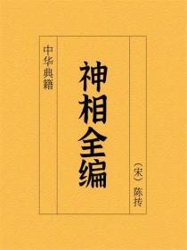 神相全編