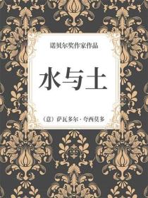 水与土