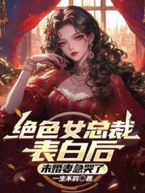 女總裁表白後，未婚妻急哭了