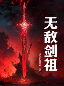 无敌剑祖