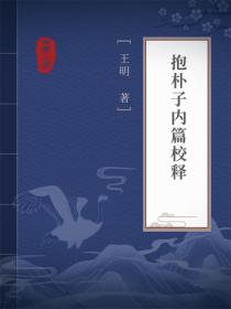 抱朴子内篇校释